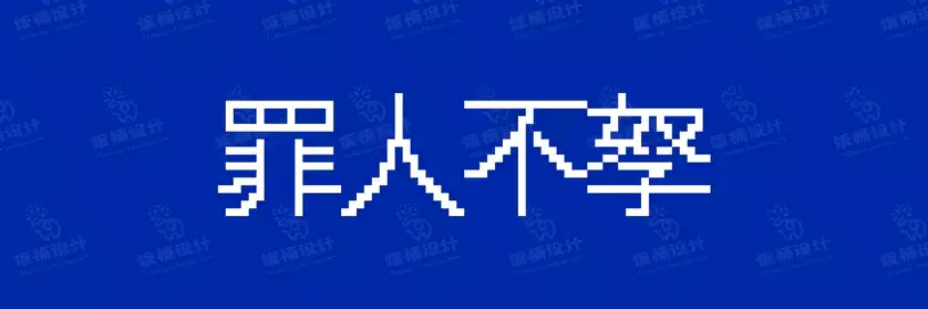 2774套 设计师WIN/MAC可用中文字体安装包TTF/OTF设计师素材【733】
